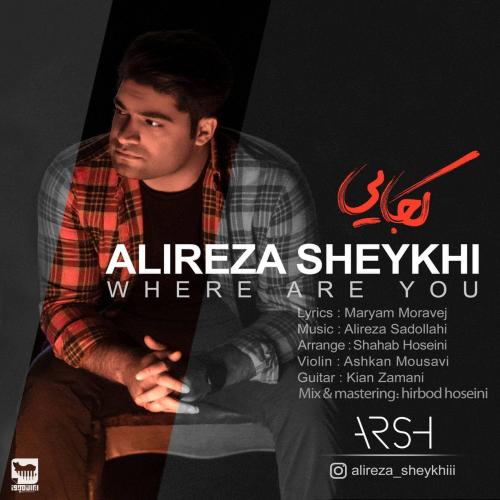 دانلود آهنگ کجایی علیرضا شیخی